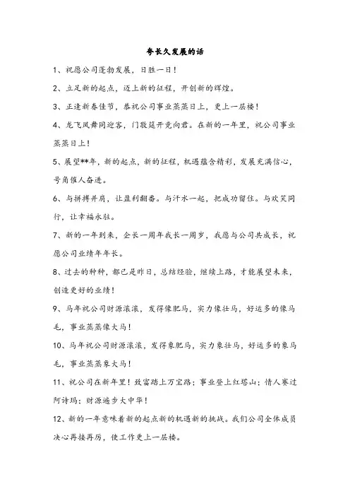 夸长久发展的话