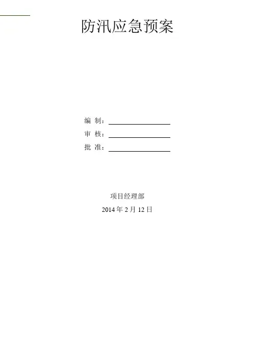 地铁土建施工项目部防汛事故应急预案..docx