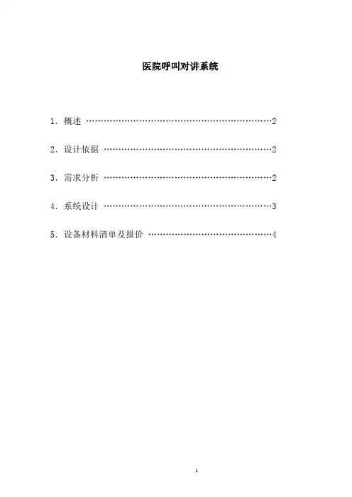 医院呼叫对讲系统方案