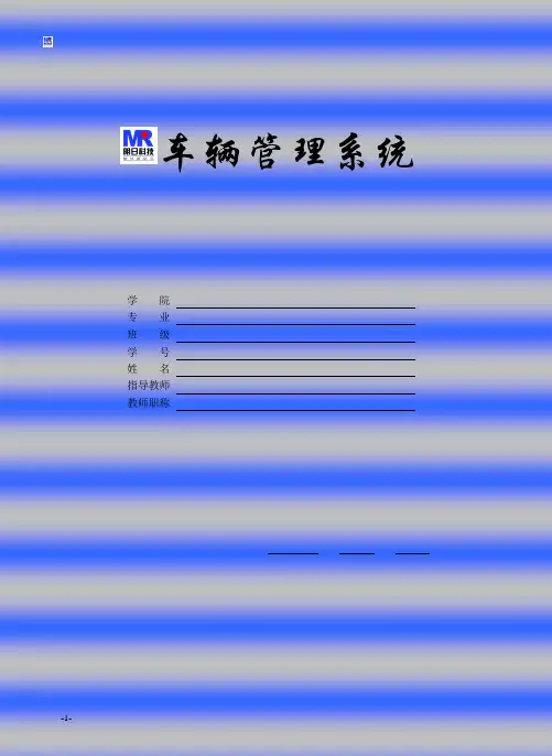 车辆管理系统毕业设计范例