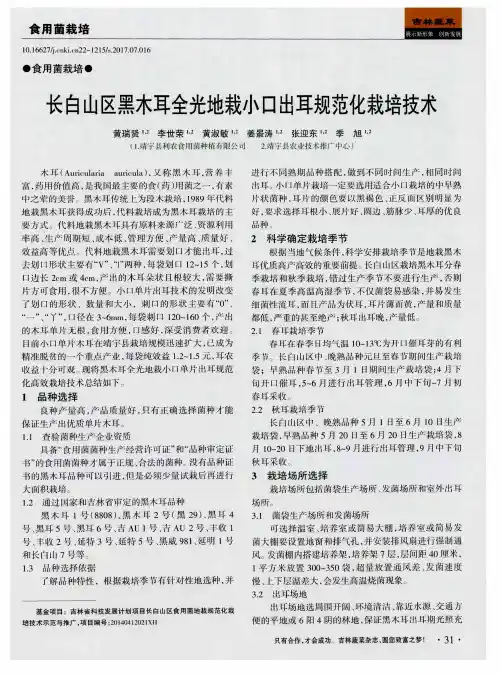 长白山区黑木耳全光地栽小口出耳规范化栽培技术