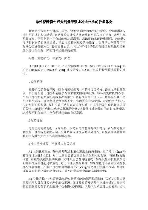 急性脊髓损伤后大剂量甲强龙冲击疗法的护理体会