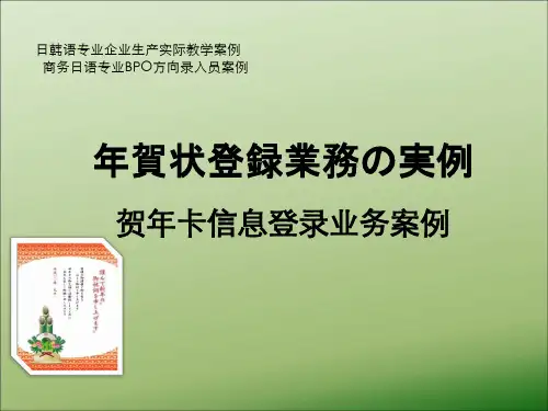 2.1.4 商务日语专业BPO方向录入员(1) 贺年卡信息录入案例