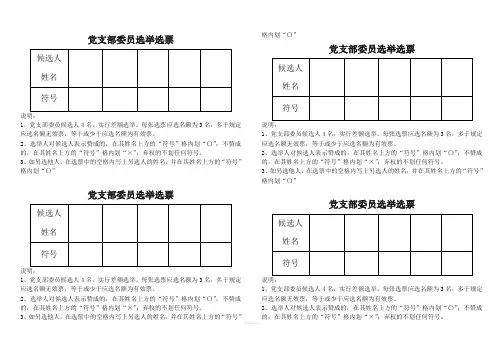 ×党支部委员选举选票