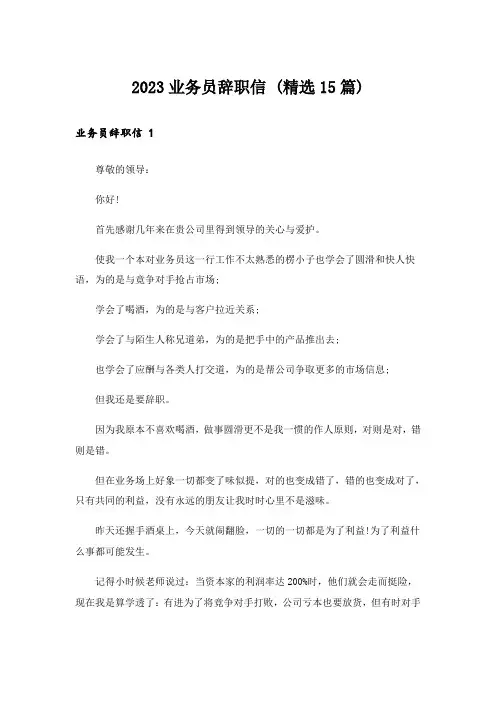 2023业务员辞职信 (精选15篇)