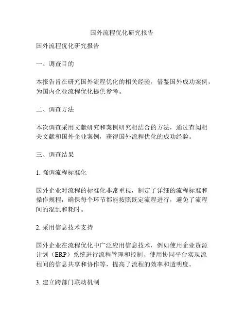 国外流程优化研究报告