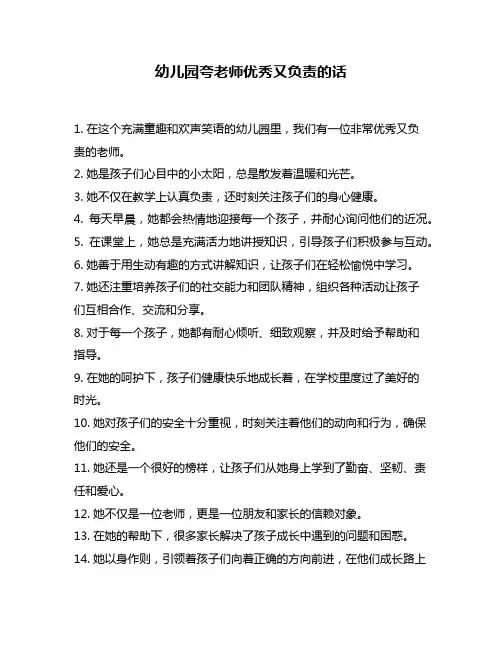 幼儿园夸老师优秀又负责的话