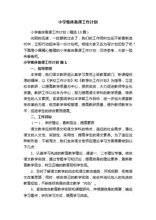 小学集体备课工作计划（精选13篇）