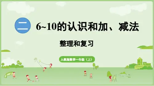 人教版数学一年级6-10的认识和加减法13课时 整理和复习(课件)
