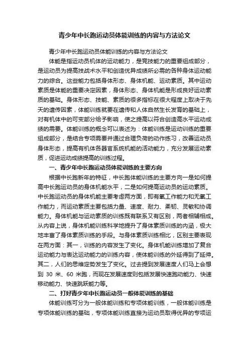 青少年中长跑运动员体能训练的内容与方法论文