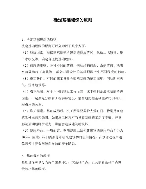 确定基础埋深的原则