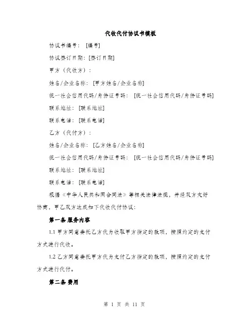 代收代付协议书模板（三篇）