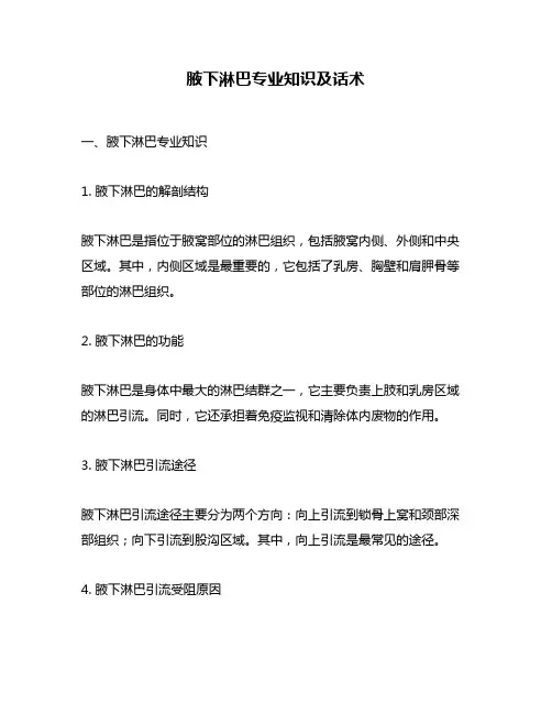 腋下淋巴专业知识及话术