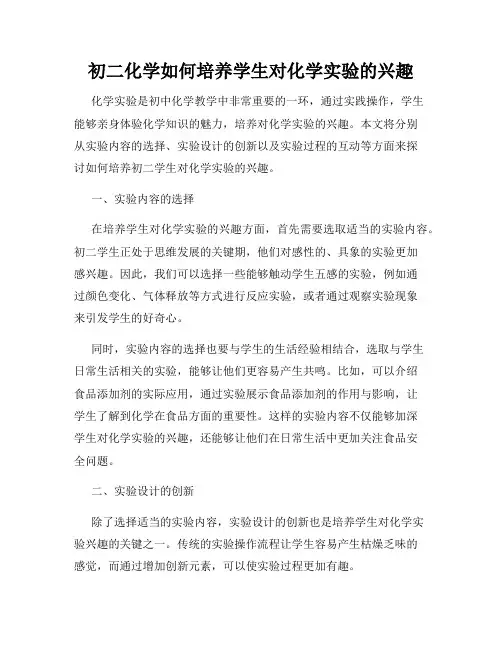 初二化学如何培养学生对化学实验的兴趣