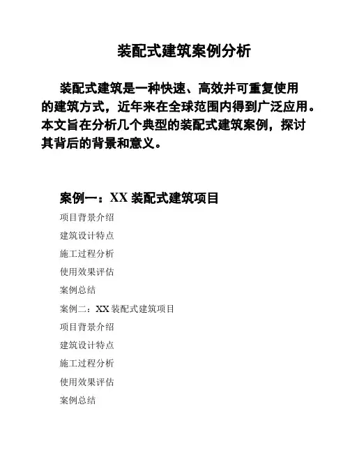 装配式建筑案例分析
