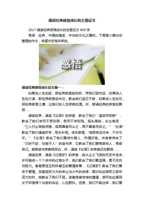 诵读经典感悟成长的主题征文