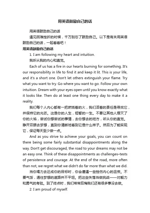 用英语鼓励自己的话