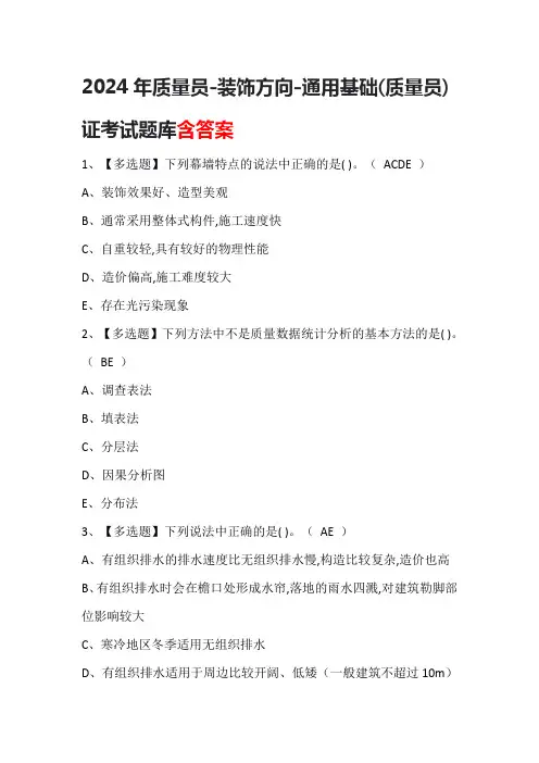 2024年质量员-装饰方向-通用基础(质量员)证考试题库含答案