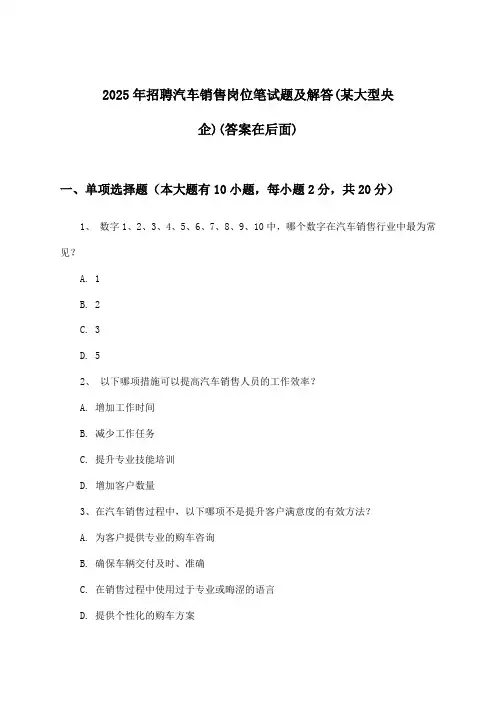 汽车销售岗位招聘笔试题及解答(某大型央企)2025年