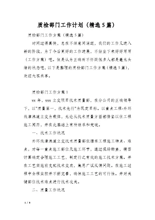 质检部门工作计划(精选5篇)