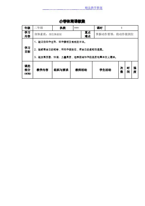 二年级《坐位体前屈》教案