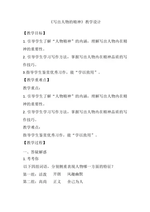 第一单元写作《写出人物的精神》教学设计-部编版语文七年级下册