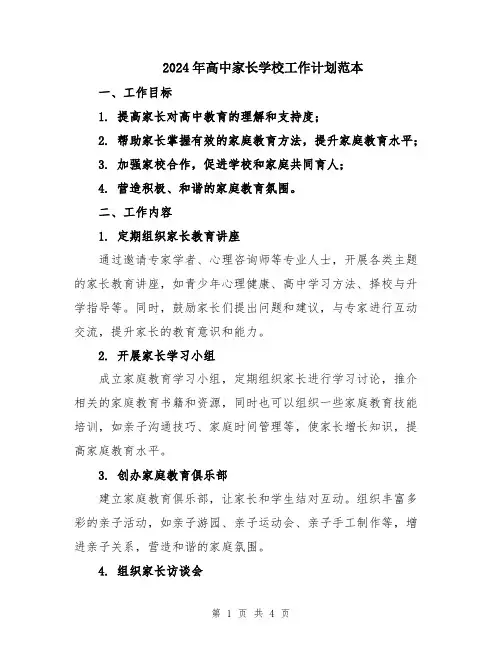 2024年高中家长学校工作计划范本