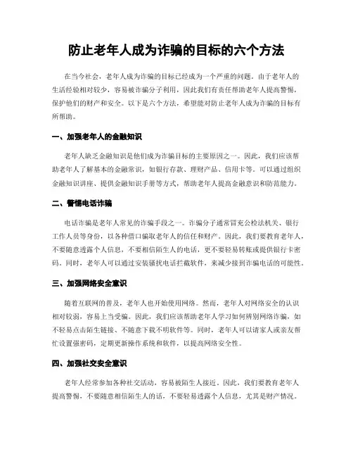 防止老年人成为诈骗的目标的六个方法