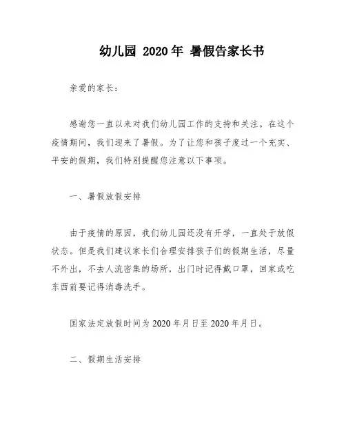 幼儿园 2020年 暑假告家长书