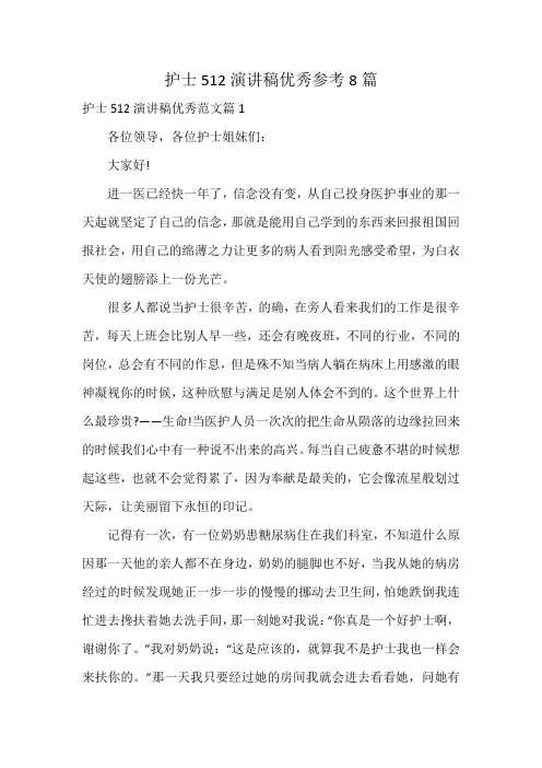 护士512演讲稿优秀参考8篇