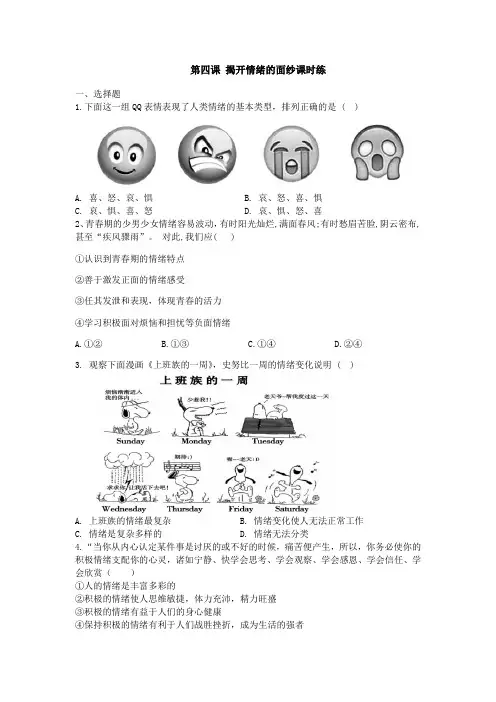 人教版道德和法治七年级下册 第四课 揭开情绪的面纱 同步测试