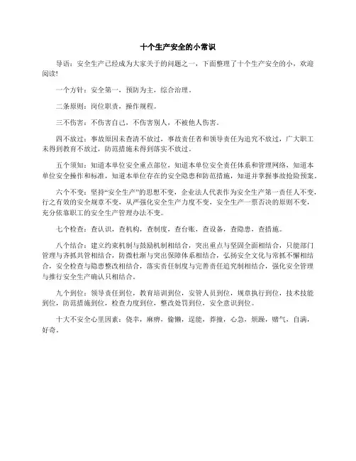 十个生产安全的小常识