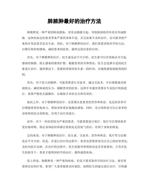 肺脓肿最好的治疗方法