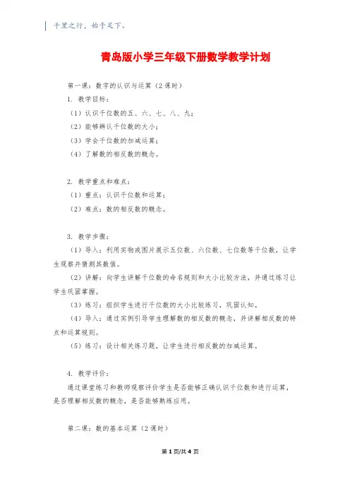 青岛版小学三年级下册数学教学计划