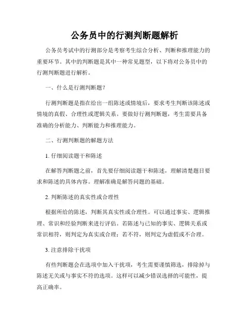 公务员中的行测判断题解析