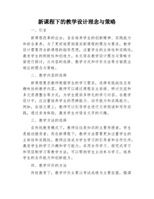 新课程下的教学设计理念与策略