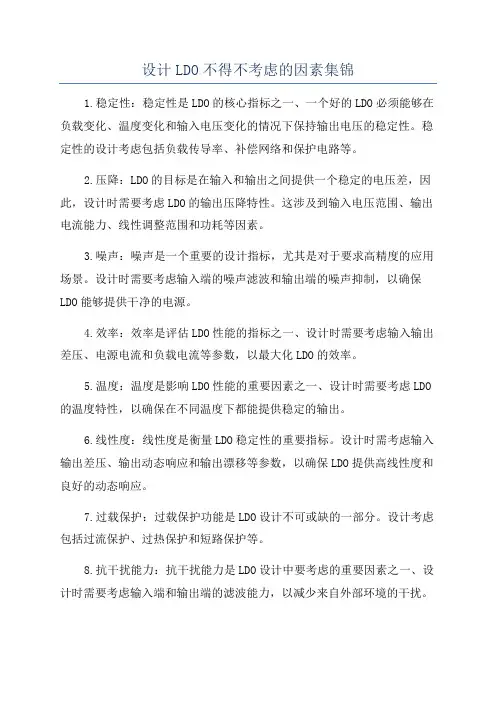 设计LDO不得不考虑的因素集锦