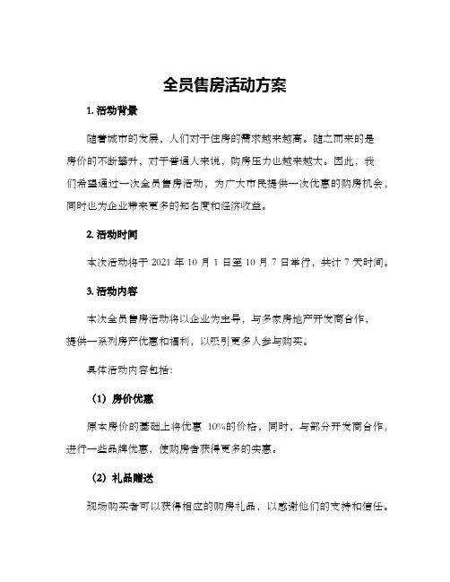 全员售房活动方案