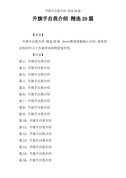 升旗手自我介绍 优选20篇