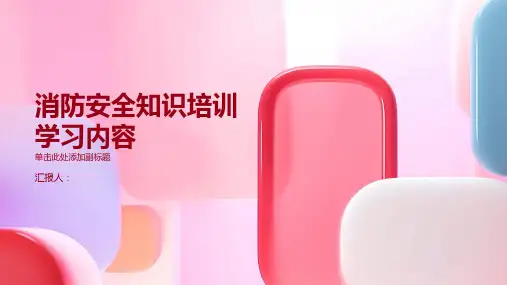 消防安全知识培训学习内容