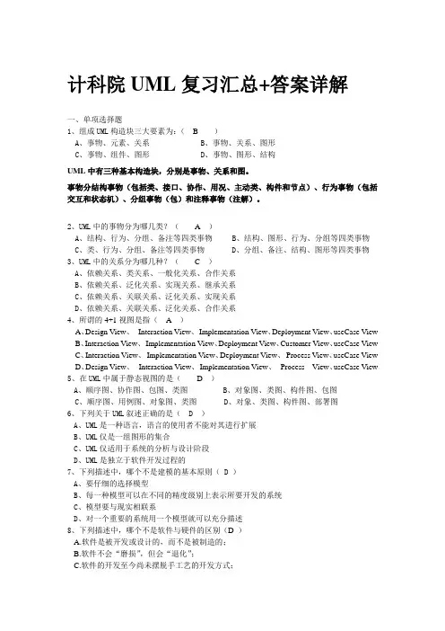 UML复习汇总+答案详解