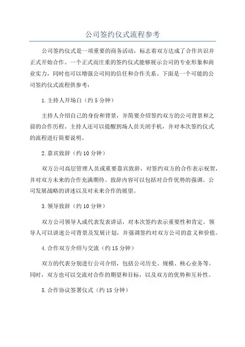 公司签约仪式流程参考