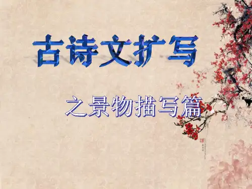 古诗文扩写