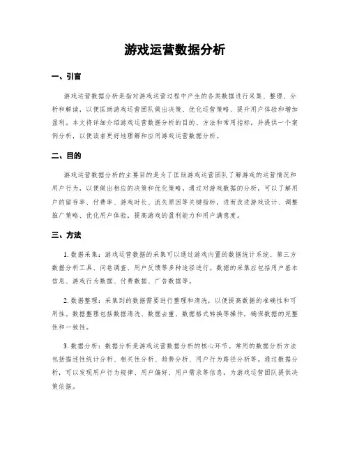 游戏运营数据分析