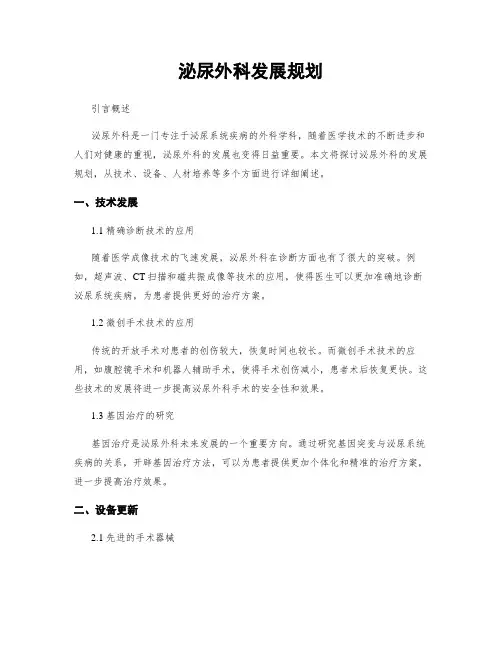 泌尿外科发展规划
