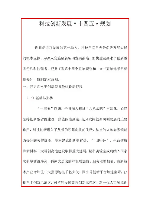科技创新发展〃十四五〃规划word版