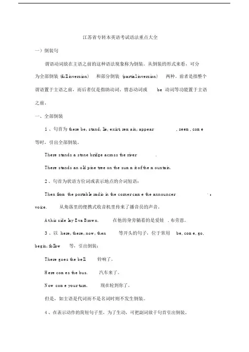 (完整word版)江苏专转本英语考试语法重点大全,文档.docx