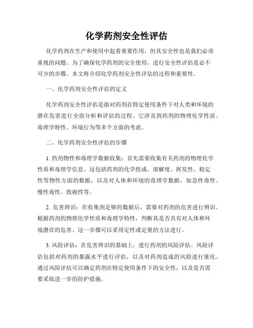 化学药剂安全性评估
