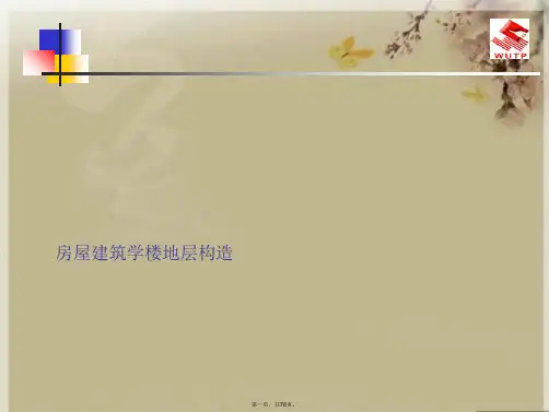 房屋建筑学楼地层构造