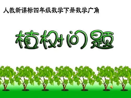 《植树问题》说课演示稿